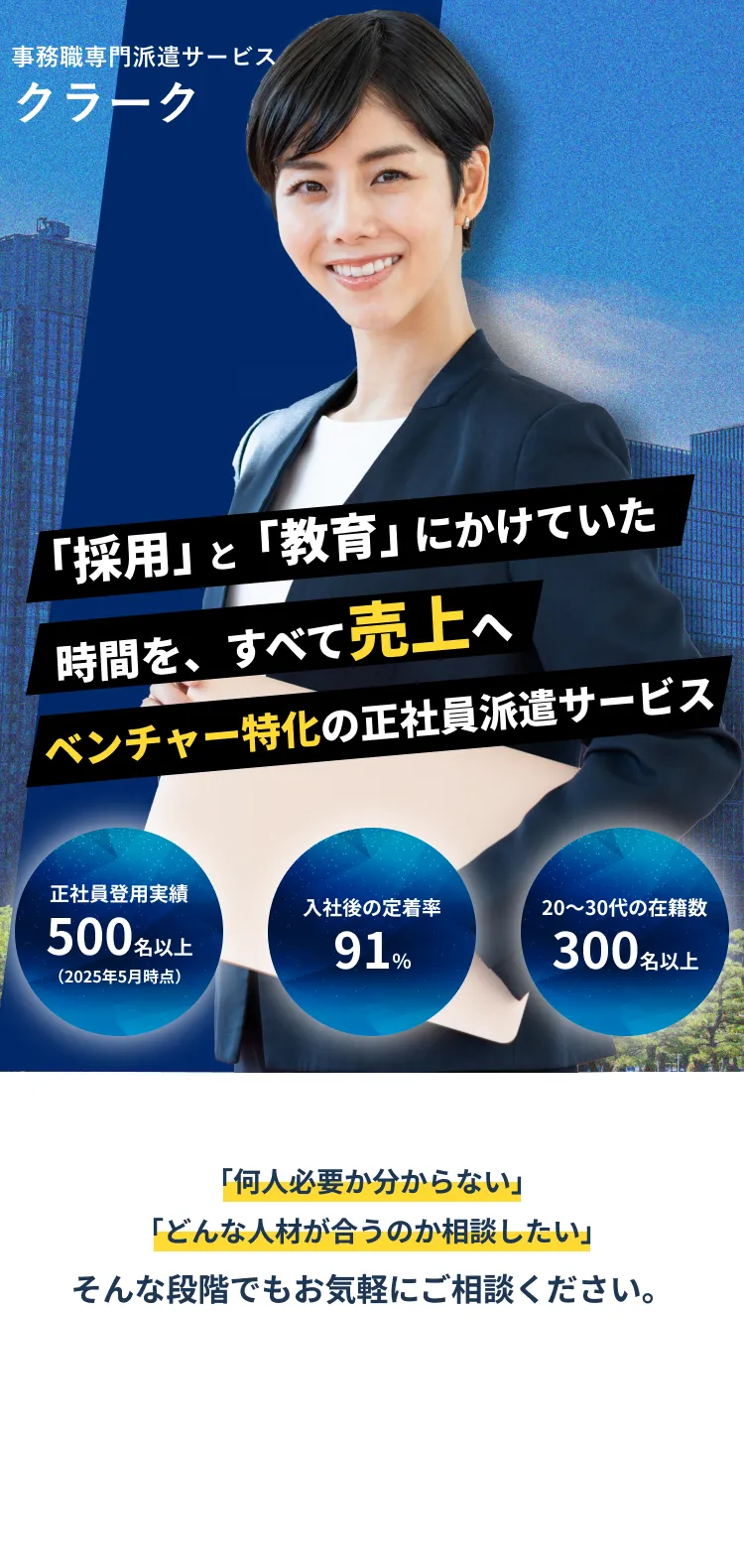 採用と教育にかけていた時間を、すべて売上へ。ベンチャー特化の正社員派遣サービス