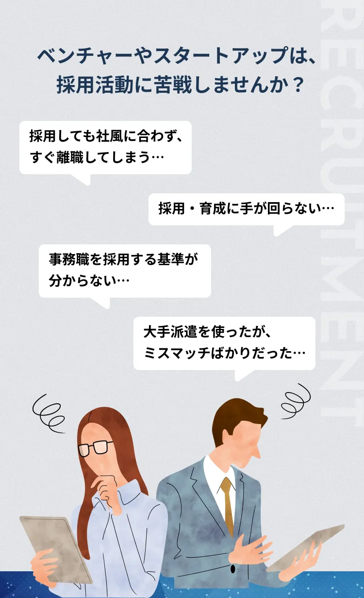 ベンチャーやスタートアップは、
採用活動に苦戦しませんか？
